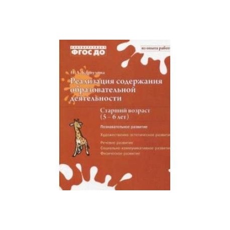 Реализация содержания образовательной деятельности. 5-6 лет. Познавательное развитие