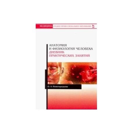 Анатомия и физиология человека. Дневник практических занятий. Учебное пособие