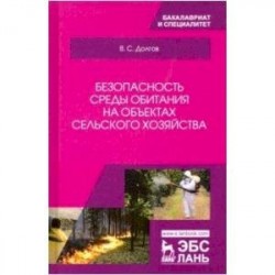 Безопасность среды обитания на объектах сельского хозяйства. Учебник