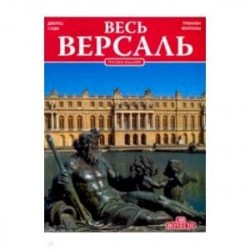 Весь Версаль