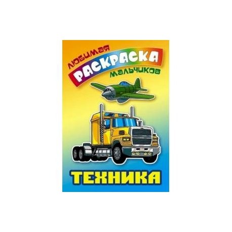 Техника. Раскраска