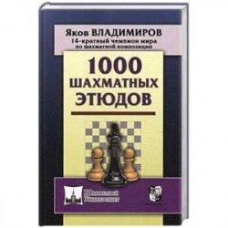 1000 шахматных этюдов