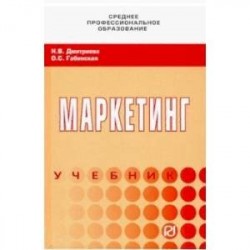 Маркетинг. Учебник