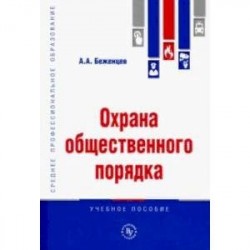 Охрана общественного порядка. Учебное пособие
