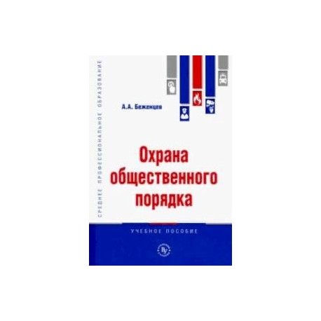 Охрана общественного порядка. Учебное пособие