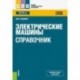 Электрические машины. Справочник. Учебное пособие
