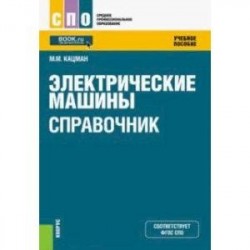 Электрические машины. Справочник. Учебное пособие