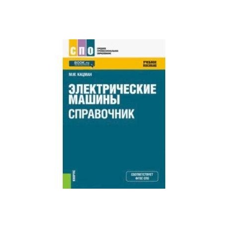 Электрические машины. Справочник. Учебное пособие