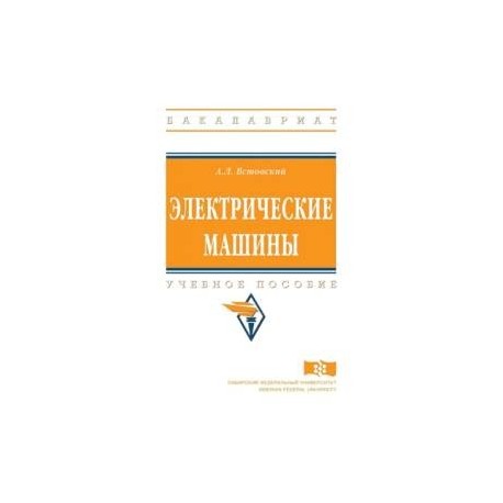 Электрические машины. Учебное пособие