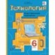 Технология. Индустриальные технологии. 6 класс. Учебник. ФГОС