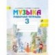 Музыка. 3 класс. Рабочая тетрадь. ФГОС