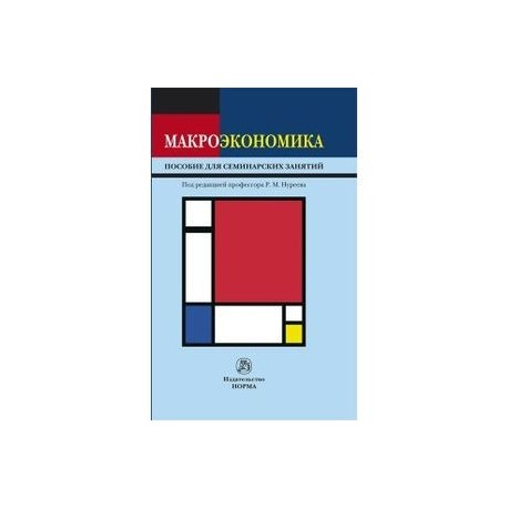 Макроэкономика. Пособие для семинарских занятий