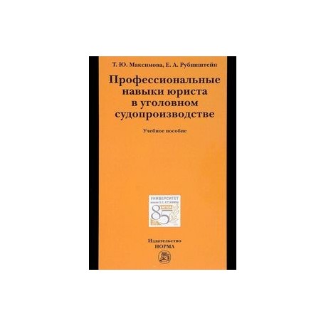 Профессиональные навыки юриста в уголовном судопроизводстве. Учебное пособие