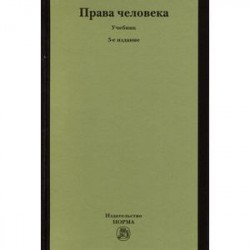 Права человека. Учебник