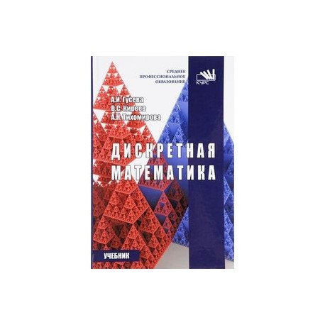 Дискретная математика. Учебник