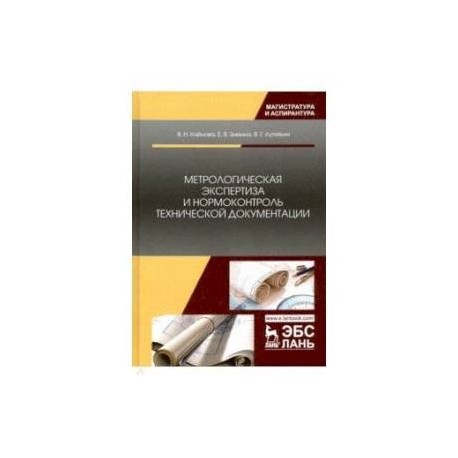 Метрологическая экспертиза и нормоконтроль технической документации. Учебно-методическое пособие