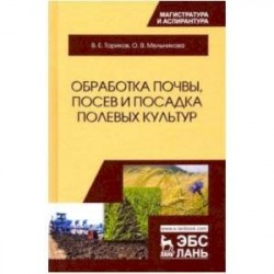 Обработка почвы, посев и посадка полевых культур