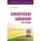 Клиническая биохимия. Курс лекций. Учебное пособие