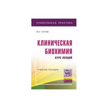 Клиническая биохимия. Курс лекций. Учебное пособие