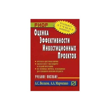 Оценка эффективности инвестиционных проектов