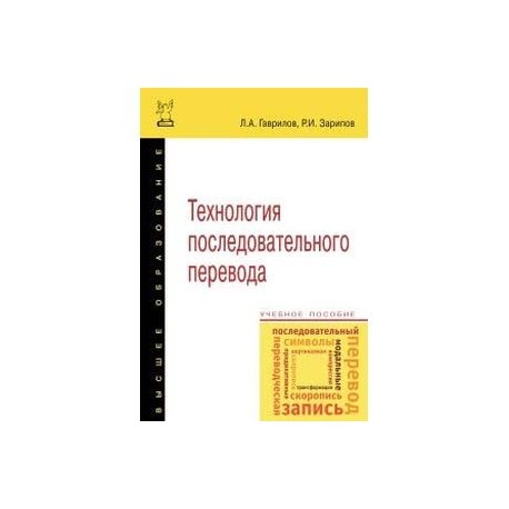 Технология последовательного перевода. Учебное пособие. Гриф МО РФ