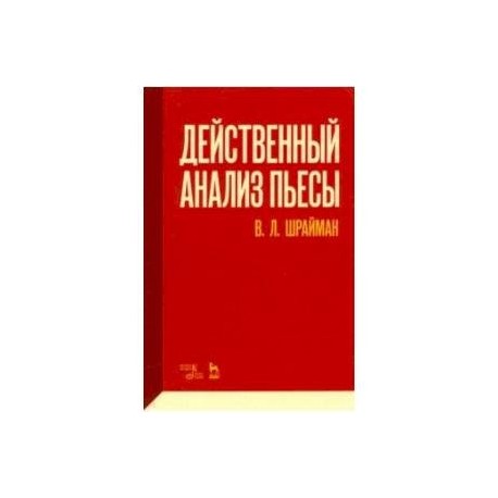 Действенный анализ пьесы. Учебное пособие