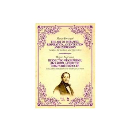 Искусство фразировки, дыхания, акцентов и выразительности. Вокализы для средних и высоких голосов