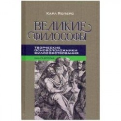 Великие философы. Книга вторая. Творческие основоположники философствования: Платон. Августин. Кант