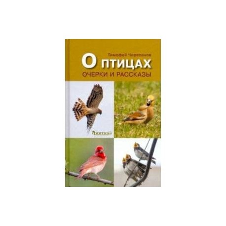 О птицах.Очерки и рассказы