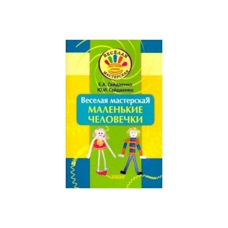 Веселая мастерская. Маленькие человечки. Учебное пособие