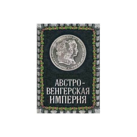 Австро-Венгерская империя