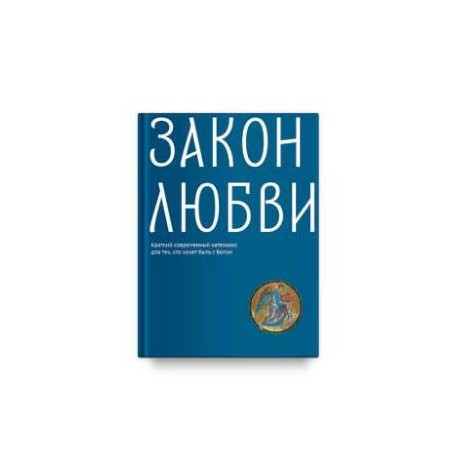 Закон любви. Краткий современный катехизис для тех, кто хочет быть с Богом