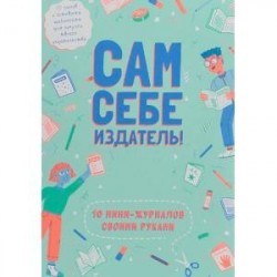 Сам себе издатель! 10 мини-журналов своими руками