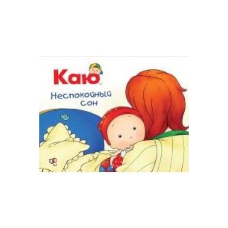 Каю. Неспокойный сон