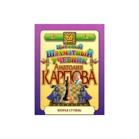 Цветной шахматный учебник Анатолия Карпова. Вторая ступень