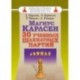 Магнус Карлсен. 30 учебных шахматных партий