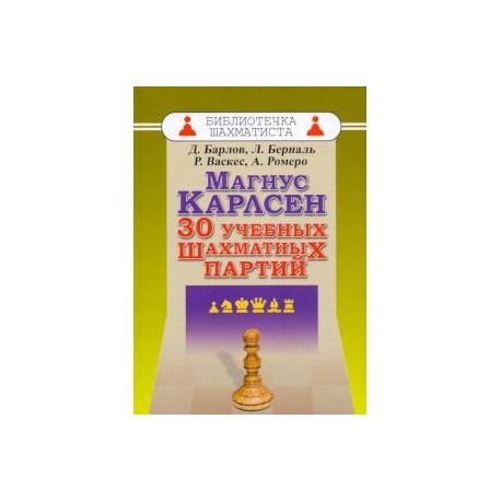 Магнус Карлсен. 30 учебных шахматных партий