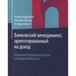 Банковский менеджмент, ориентированный на доход. Измерение доходности и риска в банковском бизнесе