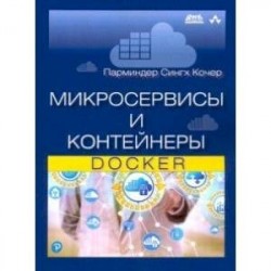 Микросервисы и контейнеры Docker