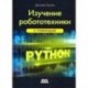 Изучение робототехники с помощью Python