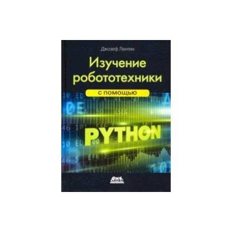 Изучение робототехники с помощью Python