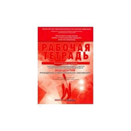Эндодонтия. Пропедевтика стоматологических заболеваний. Рабочая тетрадь