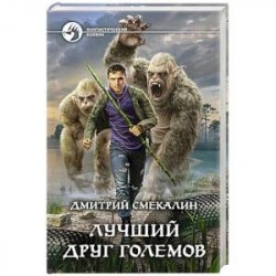 Лучший друг големов