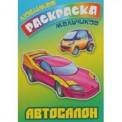 Автосалон