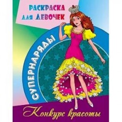 Конкурс красоты