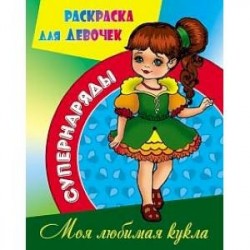 Раскраска Моя любимая кукла