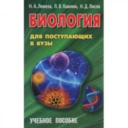 Биология для поступающих в вузы. Учебное пособие