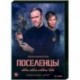 Поселенцы. (16 серий). DVD