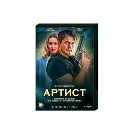 Артист. (8 серий). DVD