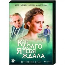 Как долго я тебя ждала. (16 серий). DVD